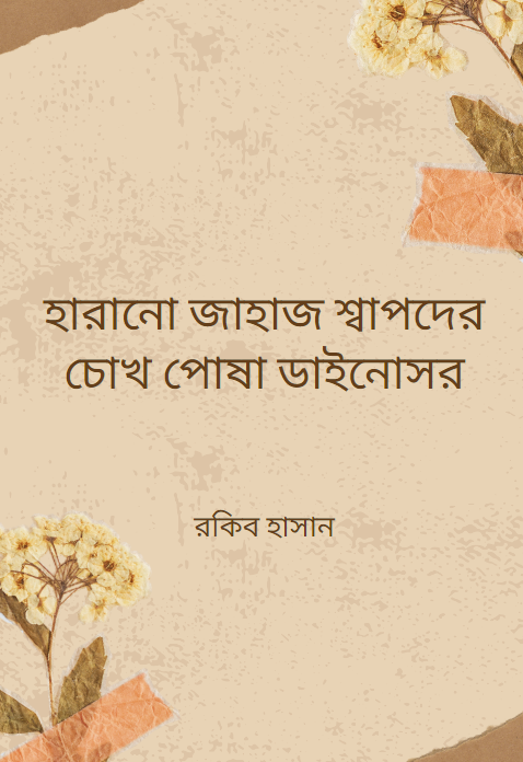 হারানো জাহাজ শ্বাপদের চোখ পোষা ডাইনোসর